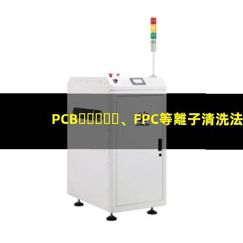PCB、FPC等離子清洗法去除HDI孔內(nèi)鉆污